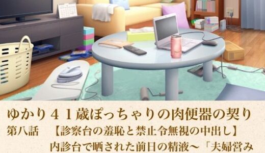 【無料で読める？】ゆかり41歳ぽっちゃりの肉便器の契り  第八話  【診察台の羞恥と禁止令無視の中出し】内診台で晒された前日の精液〜「夫婦営み禁止」の診察直後に叩き込まれる過酷な生挿入〜 【青いらいおん】