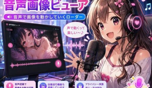 【無料で読める？】音声エロ画像ビューア 【YAMI・MIX】