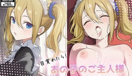 【無料で読める？】目覚めたらあの子のご主人様だった 早〇愛編 【GenmaiKurozu】