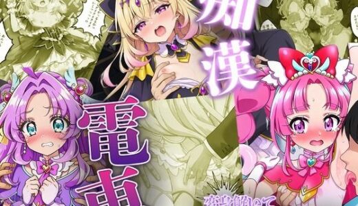 【無料で読める？】痴●電車で変身を解かれた名探偵プ〇キュア3人が堕ちる話 【いちゃラブ本舗】