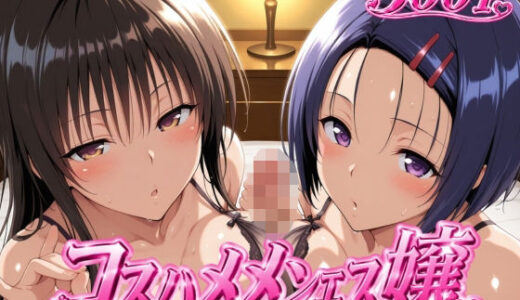 【無料で読める？】コスハメメンエス嬢-古〇川唯＆西〇寺春奈篇 【ヒロインマスター】