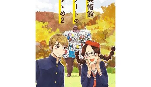 【無料で読める？】美術館デートのすゝめ2 【信吉茶屋】