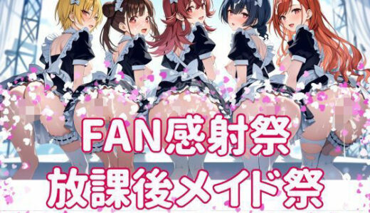 【無料で読める？】FAN感射祭 放課後メイド祭り 【カオスゲート】