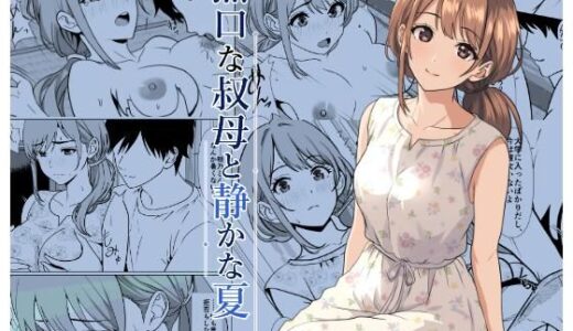 【無料で読める？】静かな夏 ― 無口な叔母 【ひめごと熟女】