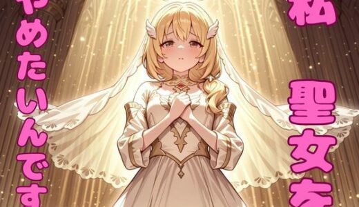 【無料で読める？】私、聖女をやめたいんです！ 【ピンクちゃん】