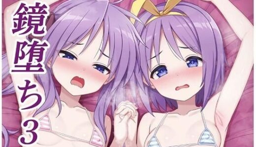 【無料で読める？】鏡堕ち3 【自由アップル同盟】