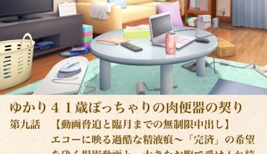 【無料で読める？】ゆかり41歳ぽっちゃりの肉便器の契り  第九話  【動画脅迫と臨月までの無制限中出し】エコーに映る過酷な精液痕〜「完済」の希望を砕く撮影動画と、大きなお腹で受け入れ続ける永久の肉便器〜 【青いらいおん】