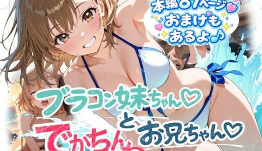 【無料で読める？】ブラコン妹ちゃんとデカチンお兄ちゃん2 【onikusan】