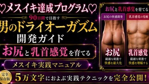 【無料で読める？】（はーと）メスイキ完全達成（はーと）に向けた 90日間の開発プログラム 絶対迷わない！！！ お尻と乳首を使ってイキ狂いたい方向けに5万文字でお送りする完全達成ガイド 【メスイキ？ドライオーガズム？研究所】