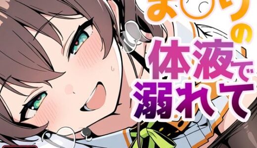 【無料で読める？】ま〇りの体液で溺れて 【よるはらのーと】