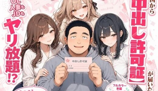【無料で読める？】中出し許可証、交付されました。 【かわいいラボ】