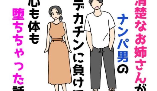【無料で読める？】清楚なお姉さんがナンパ男のデカチンに負けて心も体も堕ちちゃった話 【ニホンツノ王】