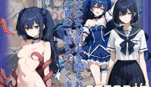 【無料で読める？】魔法少女が弱みを握られ触手責めで堕ちていくまで 【らうあん堂】