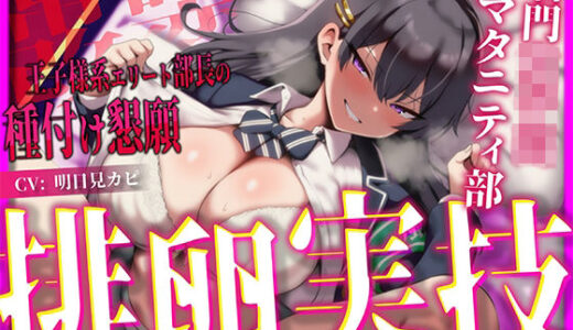 【無料で読める？】【常識改変×妊娠確定=首席卒業】名門女子〇マタニティ部の王子様系エリート部長が、選ばれた種親の俺だけに敬語で下品な孕ませ懇願を浴びせ続ける排卵日集中実技 【人生劇場】