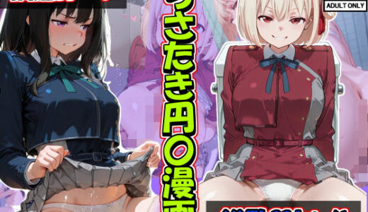 【無料で読める？】ちさたき円〇漫画 【ぎゅんだ】