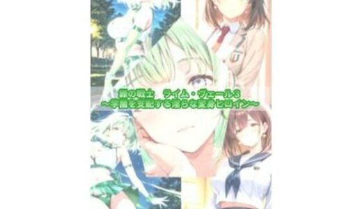 【無料で読める？】緑の戦士ライム・ヴェール3〜学園を支配する淫らな変身ヒロイン〜 【セオの部屋】