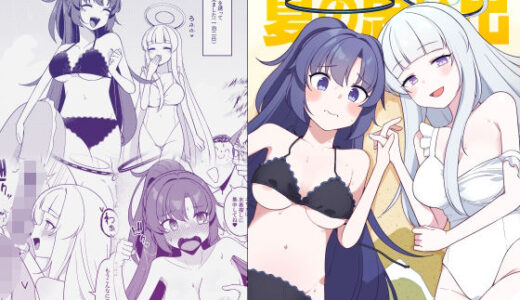 【無料で読める？】ユウカとノアと夏の思い出 【ぽさる】