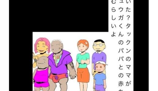 【無料で読める？】聞いた？タックンのママがリュウガくんのパパとの赤ちゃん産むらしいよ 【N-zumi-ha】