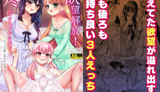 【無料で読める？】欲望解放！疼く印で溢れる本音！〜ふたつの熱に包まれる夜〜 【おしるこ缶】