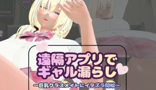 【無料で読める？】遠隔アプリでギャル漏らし〜巨乳クラスメイトにイタズラ開始〜 【オニオンスプラッシュ】
