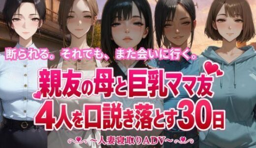 【無料で読める？】親友の母と巨乳ママ友4人を口説き落とす30日〜人妻寝取りADV〜 【ごぶ太の仲良しチャンネル】