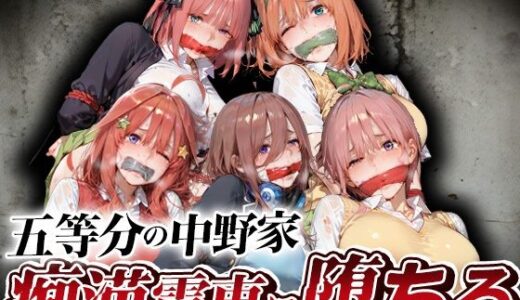 【無料で読める？】五等分の中野家痴●電車に堕ちる 【kakaAI】