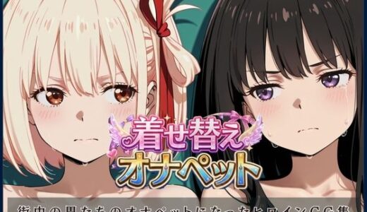 【無料で読める？】ちさと＆たきな 最強美少女限定新作CG集 【進撃のドレミ】