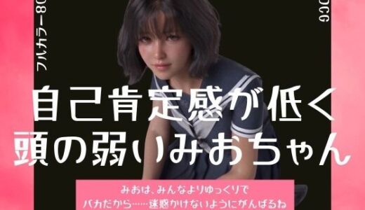 【無料で読める？】自己肯定感が低く頭の弱いみおちゃん 【わくわくパラダイス】