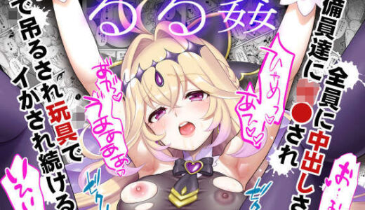 【無料で読める？】るる姦 【U.R.C】