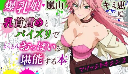 【無料で読める？】マリッジトキシン2  爆乳娘  嵐山キミ恵に乳首責めとパイズリでとことんおっぱいを堪能する本 【ハマチトモサク】