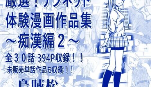 【無料で読める？】厳選！ナンネット体験談漫画作品集 〜痴●編2〜 【ナンネット】