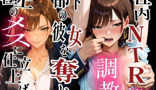 【無料で読める？】社内NTR調教 部下の彼女を奪い、極上のメスに仕立て上げる 【TonLab】