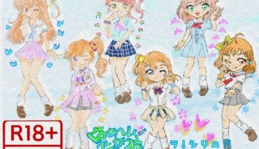 【無料で読める？】はぁ〜い！ナニがスキッ！！？ ラ！シリーズエロらくがき本！ 【Kyochi】