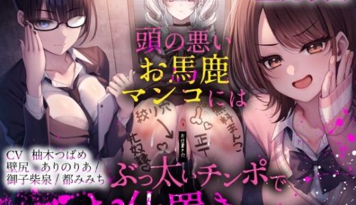 【無料で読める？】【壁尻学園】 頭の悪いお馬鹿マンコには、ぶっ太いチンポでお仕置きですヨ！ 【ふわふわ将軍】