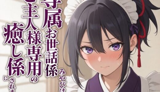 【無料で読める？】【敬語崩壊×淫語ご奉仕】専属夜伽係みやびは、ご主人様専用の性処理係にされました 【まのゆあクリエイティブ】
