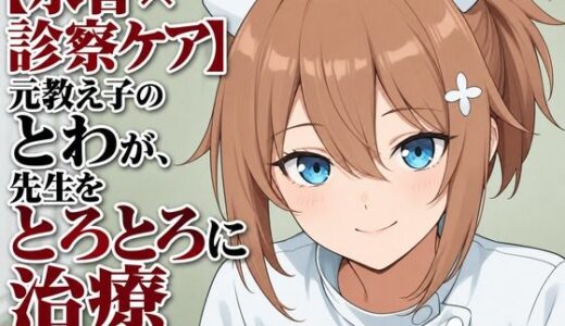 【無料で読める？】【水音×診察ケア】元教え子のとわが、先生をとろとろに治療しちゃう話（はーと） 【まのゆあクリエイティブ】