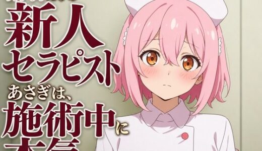 【無料で読める？】【敬語崩壊×お射精管理】指名だけの新人セラピストあさぎは、施術中に本気になる 【まのゆあクリエイティブ】