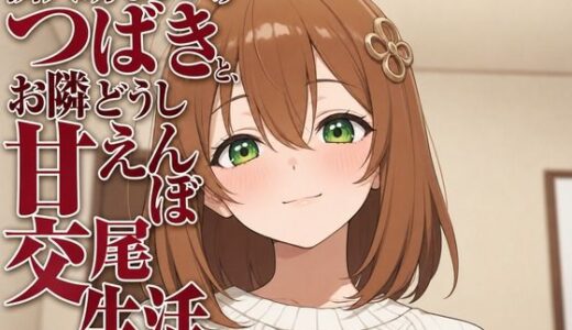 【無料で読める？】隣人幼なじみのつばきと、お隣どうし甘えんぼ交尾生活 【まのゆあクリエイティブ】