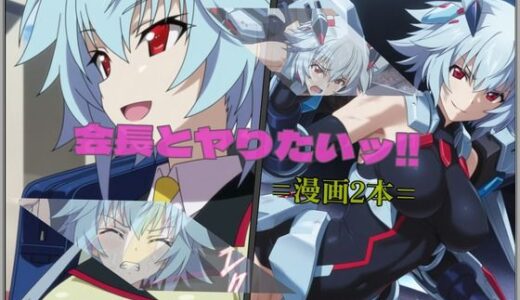 【無料で読める？】【会長とヤりたいッ！！】=漫画2本= 【セルフィッシュくん】