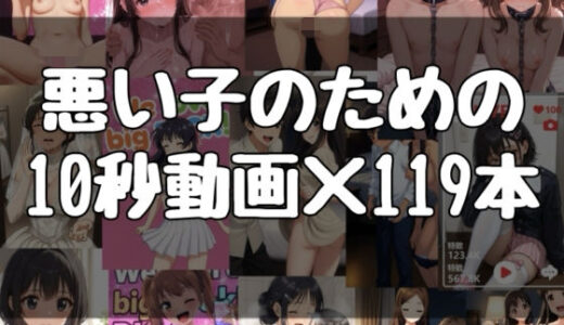【無料で読める？】悪い子のための10秒動画×119本 【evil_AI】