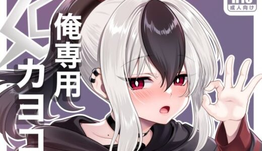 【無料で読める？】俺専用カヨコ 【URAN-FACTORY】