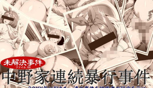 【無料で読める？】中野家連続暴行事件 【ペロ猫】