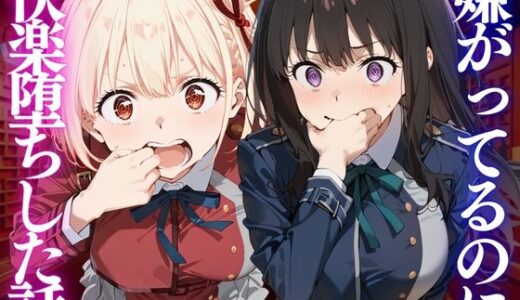 【無料で読める？】嫌がってるのに…快楽堕ち〜金払えねぇなら体で払ってもらうしかねぇな。リ●リスリコイル編 【テストステロン】