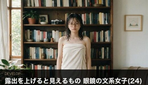 【無料で読める？】＜実写級＞露出を上げると見えるもの・眼鏡の文系女子（24）の部屋 28本 【ビンビン魔法陣】