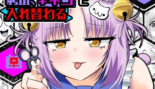 【無料で読める？】窮鼠、♀ネコと入れ替わる 【Cはんげ】