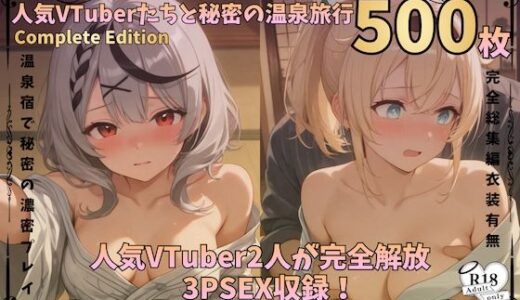 【無料で読める？】人気VTuberたちと秘密の温泉旅行vol.4 【フルカラー500枚完全版収録】 【nono Works】
