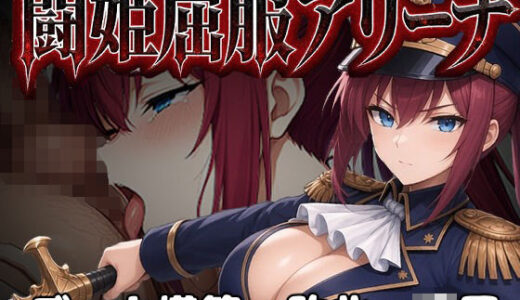 【無料で読める？】闘姫屈服アリーナ ―一生懸命ちん媚びする最強女騎士― 【カエルマン】