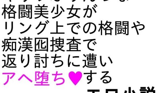 【無料で読める？】爆骨少女ギリぷり陵●小説 【ParticularStation】