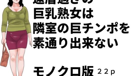 【無料で読める？】還暦過ぎの巨乳熟女は隣室の巨チンポを素通り出来ない  モノクロ版 【じゅんぴちゅ】