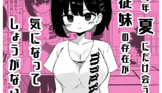 【無料で読める？】毎年夏にだけ会う従妹の存在が気になってしょうがない 【ミニガムマシン】